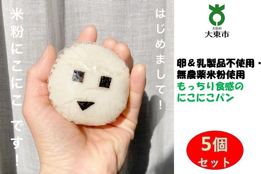 
もっちり食感の米粉にこにこ5個セット 安心＆安全！【卵＆乳製品不使用・無農薬米粉使用】
