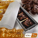 【ふるさと納税】【大人なビターチョコレート】サマーオレンジ オランジェット 2セット 平戸市 / 心優−Cotoyu Sweets− [KAA311] スイーツ ギフト お返し お礼