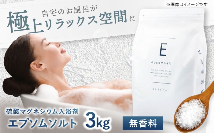 
                  エプソムソルト 3kg 【無香料】 硫酸マグネシウム 入浴剤 マグネシウム風呂 BASSPA バスソルト 追い焚き 岐阜市 /犀印 [ANEO067]
                