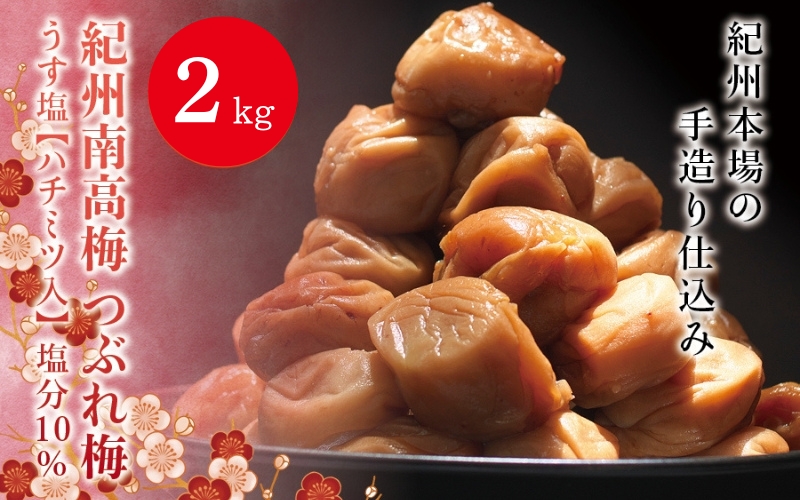紀州南高梅　＜つぶれ梅＞うす塩2kg【ハチミツ入】塩分10%　なかやまさんちの梅干【nky015-120k】