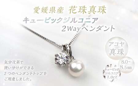 花珠真珠 キュービックジルコニア 2Wayペンダント パール アクセサリー （866）
