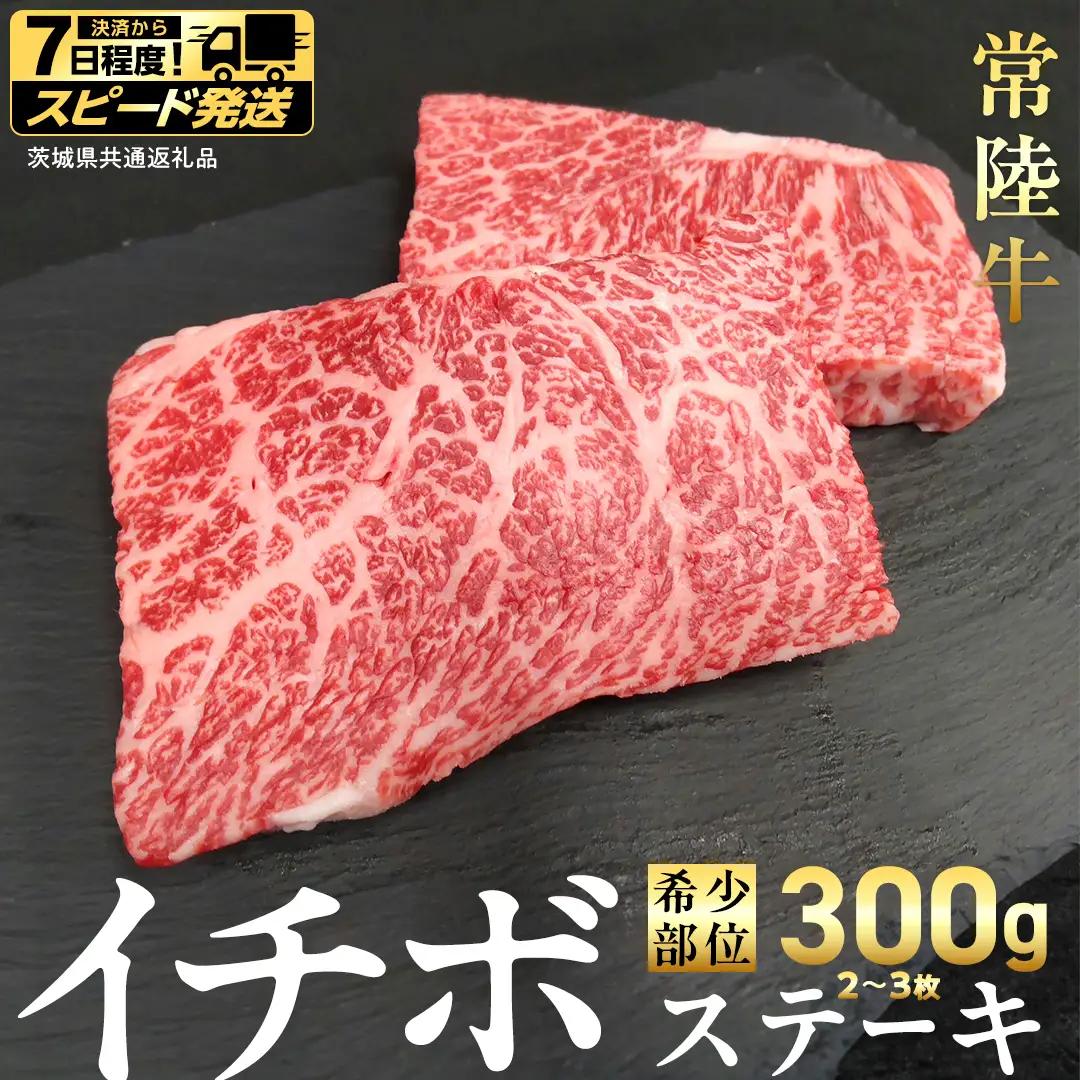 【 スピード 発送 】【 常陸牛 】イチボ ステーキ 300g (2～3枚) (茨城県共通返礼品)