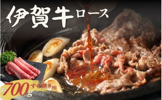 伊賀牛 ロースすき焼き 約700g【cook0040】