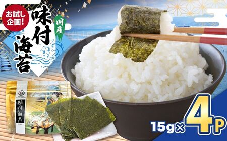 お試し企画 味付のり 全型12切×5 60枚 4P｜カネス 熟練職人 焼き上げ 国産 ご飯のお供 おにぎり お弁当 海苔 のり 味付け海苔 味付海苔 ノリ 2週間以内発送｜千葉県 君津市