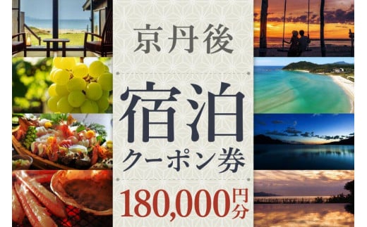 京都【京丹後市観光公社】京丹後宿泊クーポン 15枚（180,000円分）【海の京都】京都・京丹後の旅行クーポン＜ 80軒以上の宿から選べる＞旅行クーポン・温泉 宿泊券・温泉宿・京都府・旅行券・高級宿・高級ホテル・料理旅館　GK00016