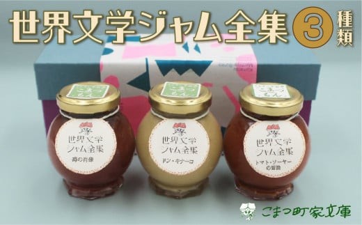 
                  【こまつ町家文庫の世界文学ジャム全集】 こまつもんジャム3種類 セット（きな粉ミルク、苺、トマト）100g×３ 母の日 ギフト プレゼント 石川県 小松市
                