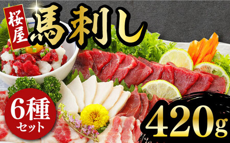 馬刺し 6種 詰め合わせ 食べ比べセット 計420g 専用醤油付き ばさし 熊本 馬刺し 冷凍 馬刺し 馬肉【山都町（桜屋）】[YBW024]