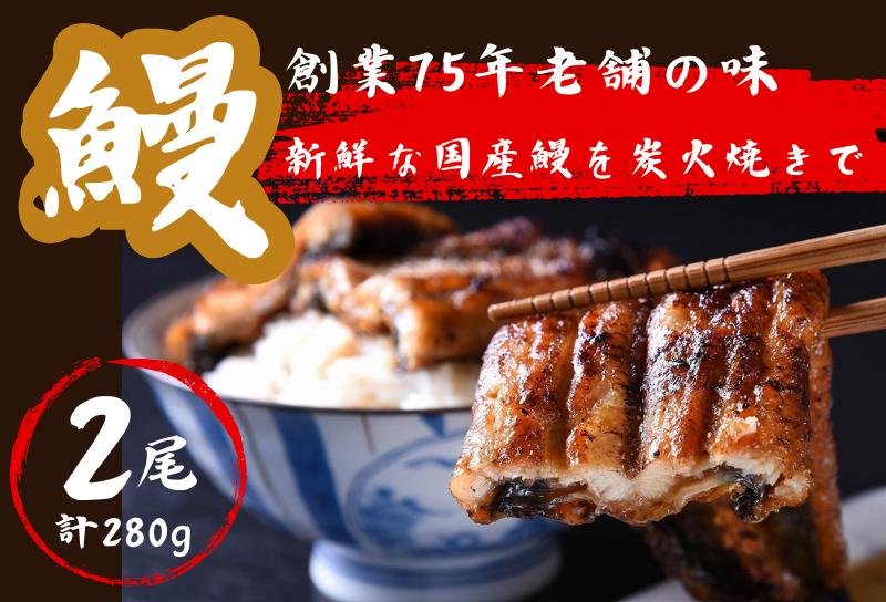 
炭火焼き　うなぎ蒲焼 2尾(140g×2本)
