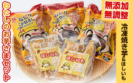 わたしのお芋さまセット！冷凍焼芋(500g×3個)と干し芋(160g×2個) 芋 焼き芋 干し芋【吉川農園】A86-v01