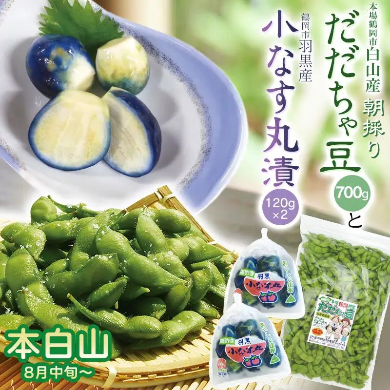 令和8年産　朝採りだだちゃ豆（本白山）700gと小なす丸漬240g（120g×2）セット　庄内観光物産館 | 枝豆 茄子 ナス 漬物 酢漬け 柿酢 特産品 生鮮 野菜 ごはんのお供