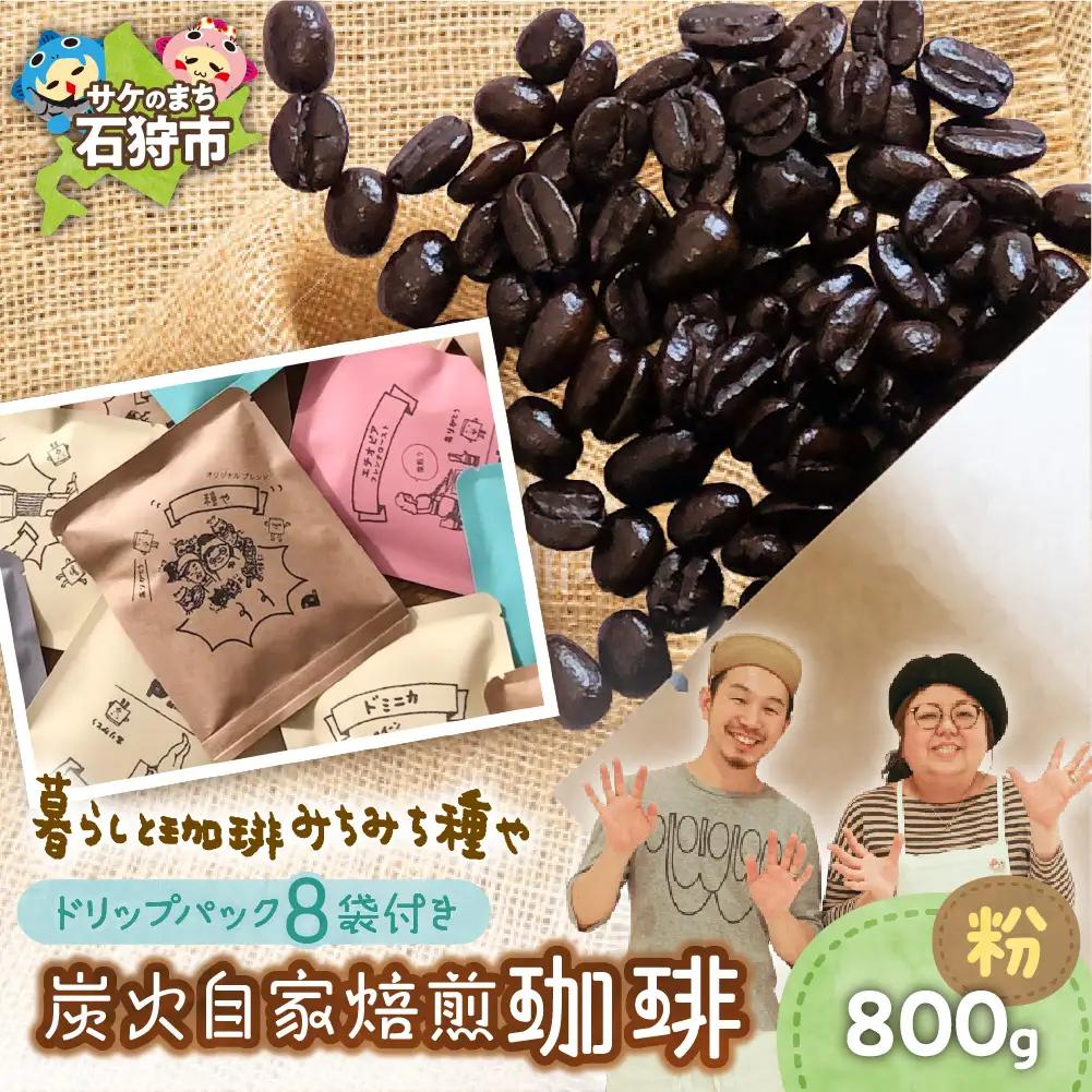 炭火自家焙煎珈琲(粉)800g+ドリップパック12g×8袋