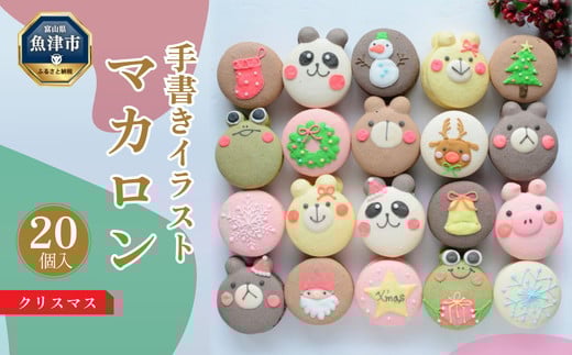 
            クリスマス マカロン 20個 セット 手描きイラスト入り ご褒美スイーツや贈り物に｜お菓子 菓子 おやつ 洋菓子 焼き菓子 ギフト ※沖縄・離島への配送不可 ※2024年11月下旬～12月下旬頃に順次発送予定
          
