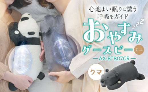 おやすみグースピーミニ AX-BT807GR(クマ)_Qc118-1