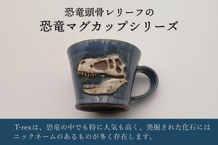 【益子焼】恐竜マグカップ(モデル:T-rex MOR 008)焼物 焼き物 大石窯 食器 陶器 マグカップ コップ おしゃれ 恐竜 化石 T-rex レリーフ(BW004-5)