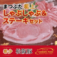 松阪豚 まつぶた【極上】しゃぶしゃぶ&ステーキ 約800gセット 自社養豚のブランド豚をお届け