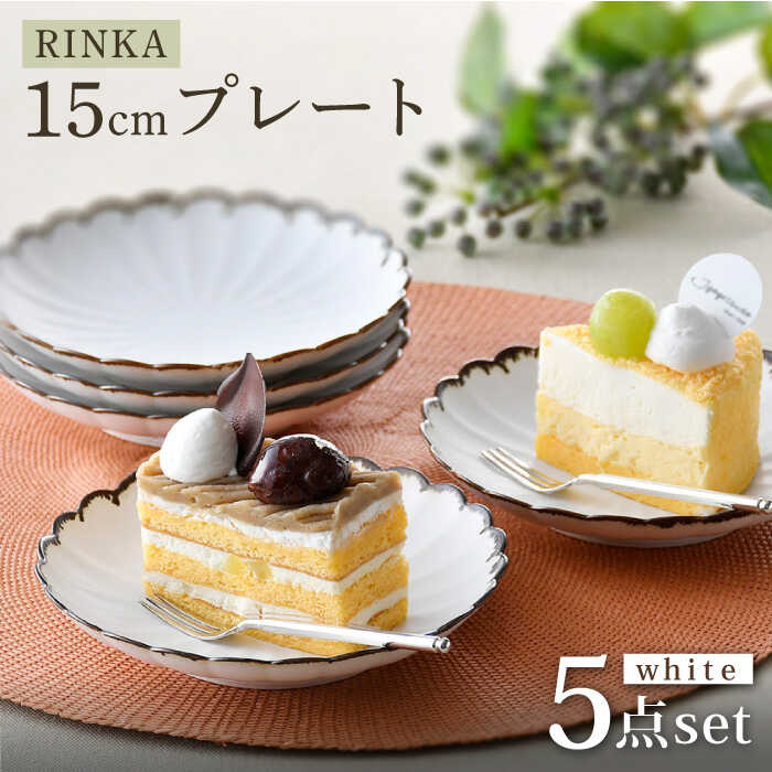 【ふるさと納税】【波佐見焼】RINKA 15cmプレート 渕錆ホワイト 5枚セット 食器 皿【長十郎窯】 [AE66]