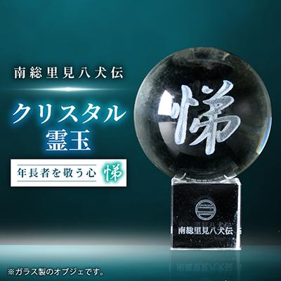ふるさと納税 館山市 南総里見八犬伝クリスタル霊玉【悌】1個