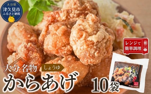 【唐揚げ（からあげ） 大分名物】醤油からあげ 2kg（200g×10袋）しょうゆ味唐揚げ | からあげ 唐揚げ 唐揚げ醤油 カラアゲ レンチン 冷凍唐揚 からあげ弁当 レンジ おかず 惣菜 大分 津久見市