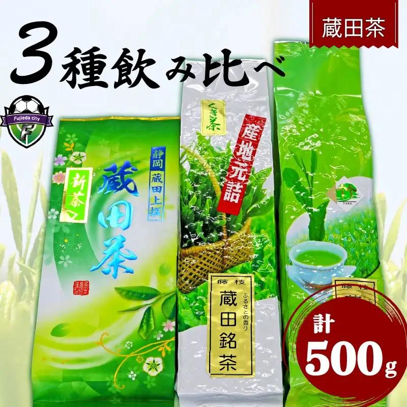 2026年度産 お茶 3種 飲み比べ 蔵田茶 2026年 新茶 - お茶 お茶 お茶 お茶 お茶 お茶 お茶 お茶