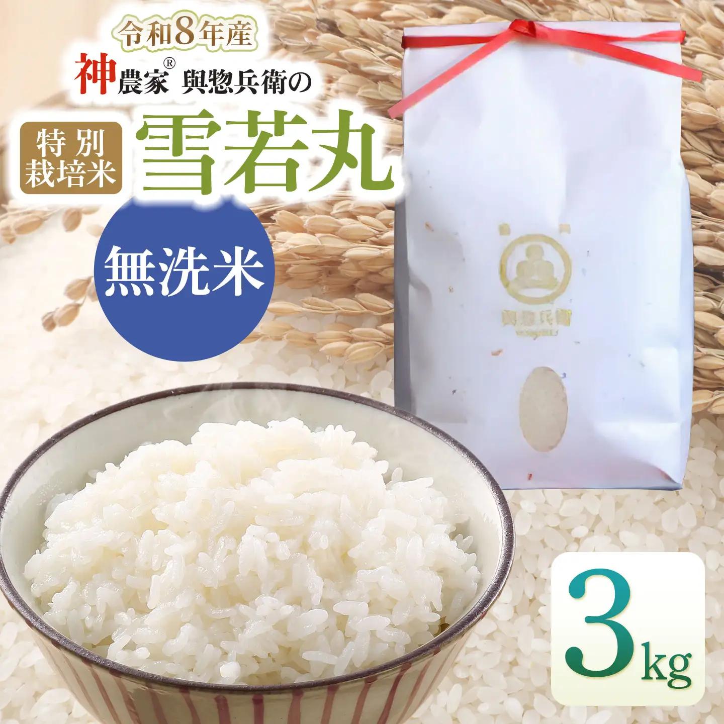 【令和8年産 新米】特別栽培米 雪若丸 無洗米 3kg 與惣兵衛 K-826 山形県鶴岡市