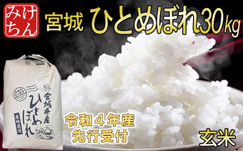 
◆令和4年産　宮城県産ひとめぼれ 玄米30kg【1339292】
