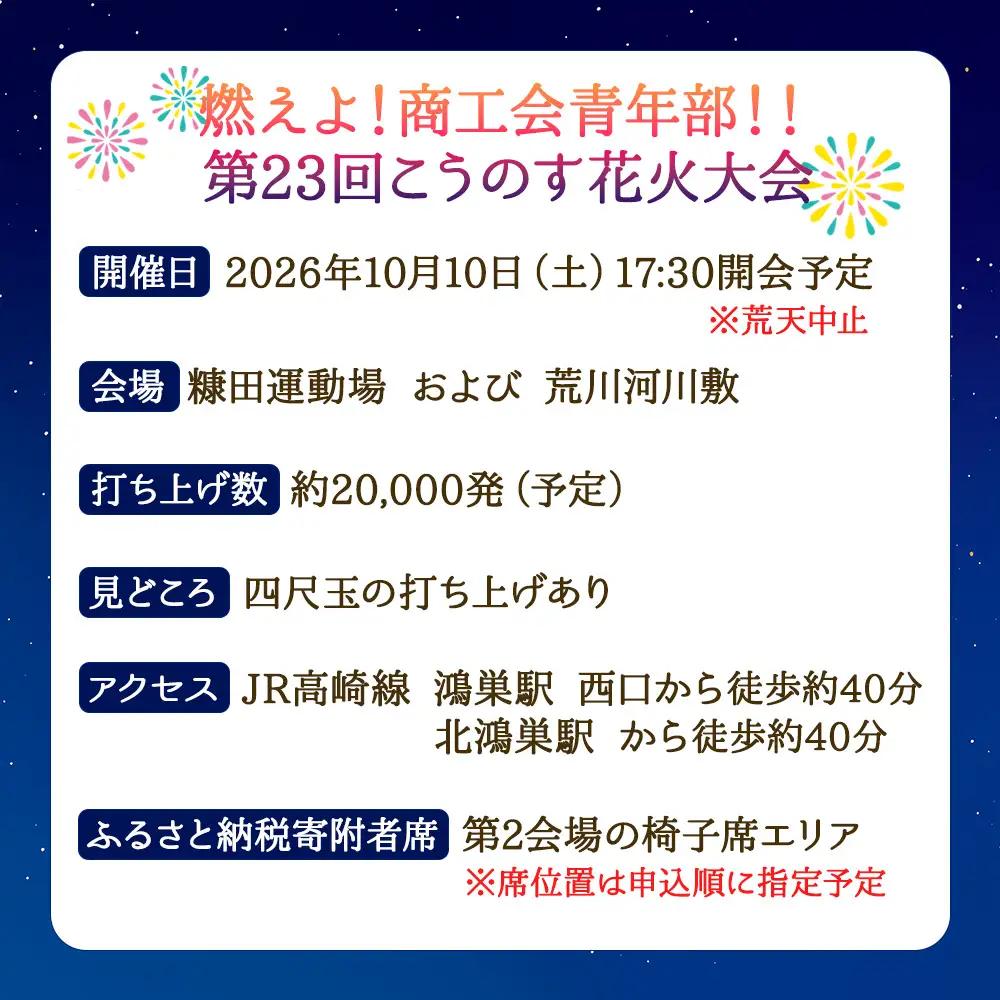 第23回こうのす花火大会　観覧チケット5席分　2026年10月10日（土） No.626
