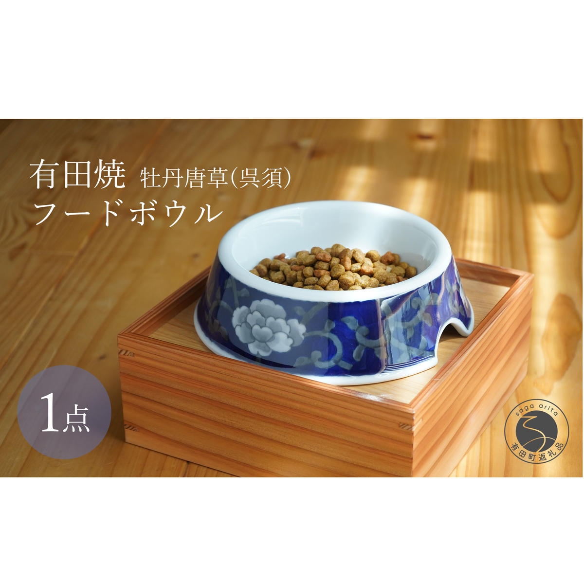 有田焼 猫・小型犬用 フードボウル 牡丹唐草 (呉須) 【泰山】 ペット用 小型犬 食器 犬 猫 青 あお ご飯皿 高級 箱付き 70000円 7万円 ey003