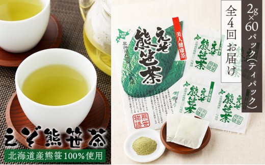 
                  【定期便・全4回】登別温泉復興応援 えぞ熊笹茶 60P 【kh-0104】 ティーバッグ お茶 葉 お茶 ペットボトル 健康茶 くまざさ茶 ほんのり甘い 北海道産 熊笹 100%
                