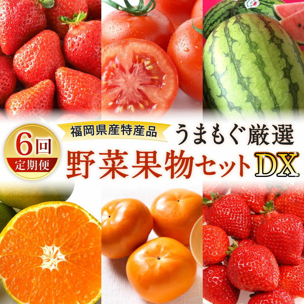 【ふるさと納税】【年6回定期便】福岡県産特産品 うまもぐ厳選野菜果物セット【DX】 博多 あまおう いちご イチゴ 苺 若松 濃縮 トマト 優等品 若松クイーン すいか 西瓜 早味かん みかん 蜜柑 極早生 博多秋王 柿 フルーツ 野菜 果物 定期便 旬 季節 国産 福岡県 北九州市