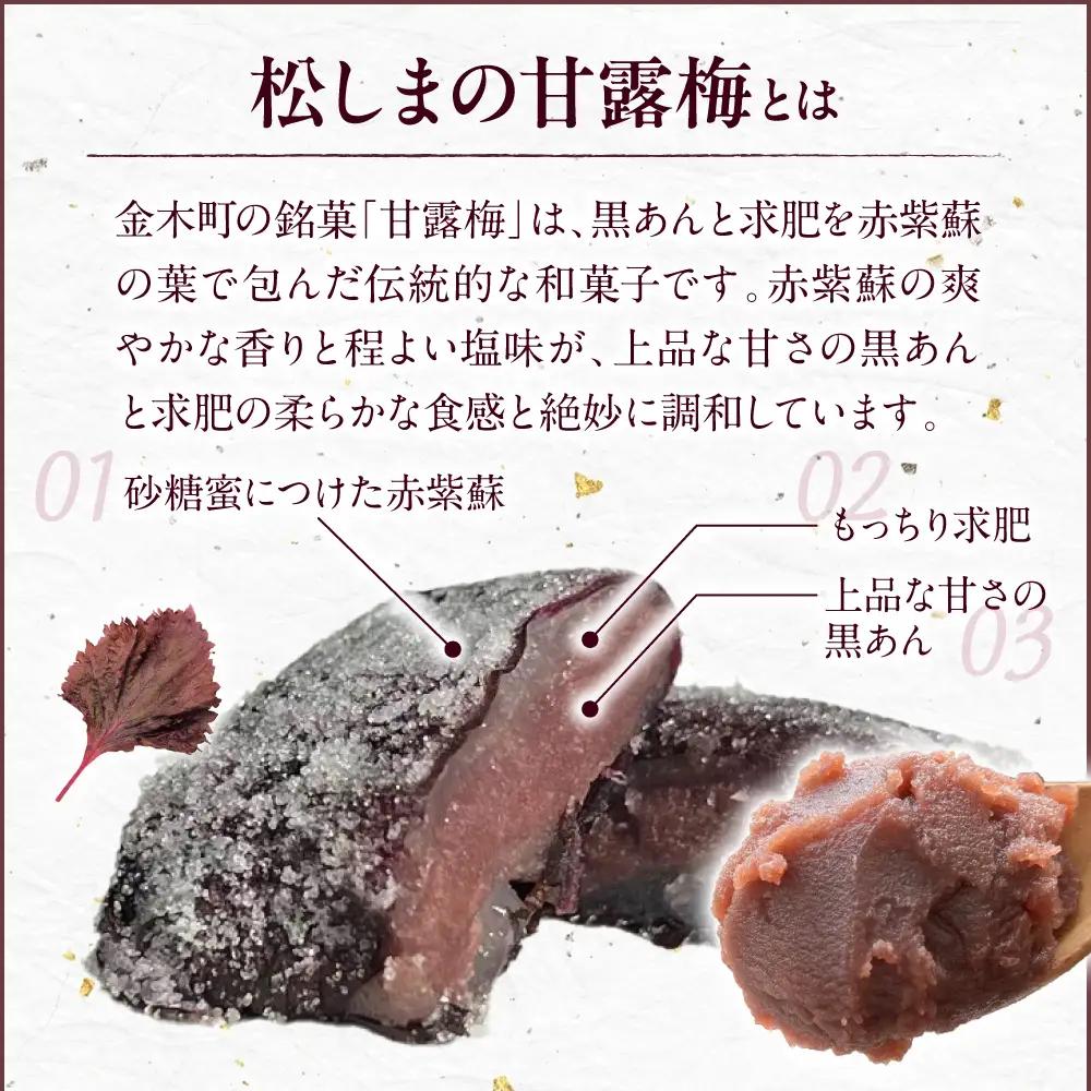 甘露梅 8個入 松しま（金木銘菓）黒あんと求肥を砂糖蜜に漬けた赤シソで包んだお菓子 五所川原市