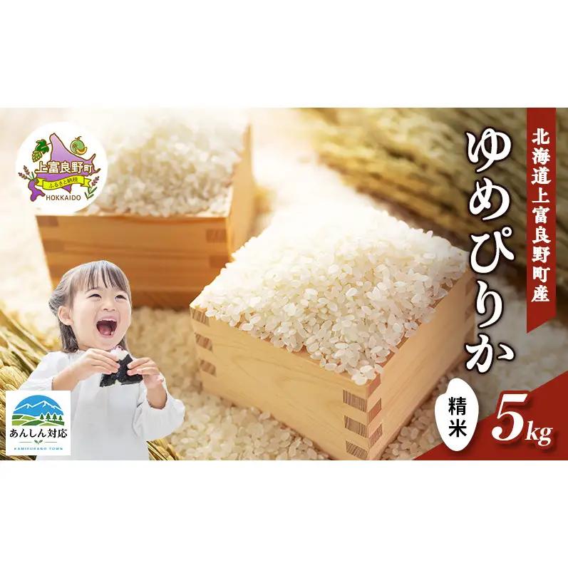 ゆめぴりか 精米 北海道産 ゆめぴりか【5kg】