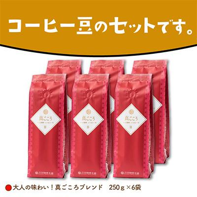 ふるさと納税 泉南市 ●【吉田珈琲本舗謹製】真ごころブレンド    250g×6袋/豆 |  | 03