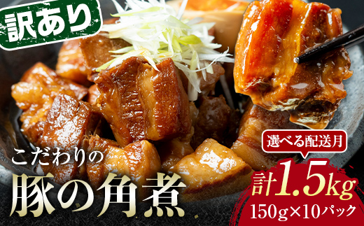 【10月配送】《訳あり》朝日ミートのこだわり豚の角煮 計1.5kg  肉 加工品 食品 F6L-1202