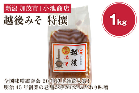 越後みそ 特撰 1kg【農林水産大臣賞受賞】自然発酵の味噌 味噌 無添加 保存料不使用 創業100年以上の老舗 長期熟成 加茂市 小池商店