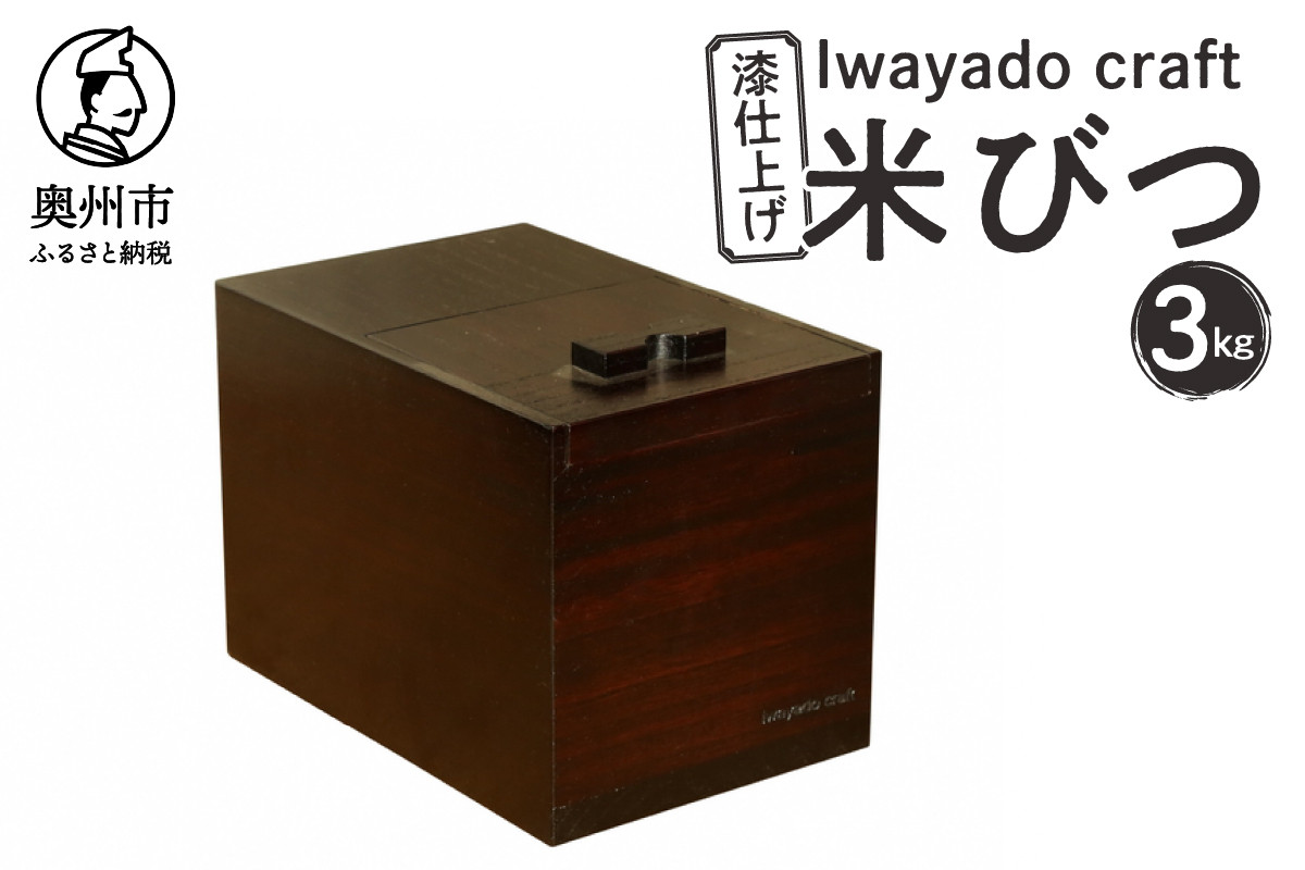 
            岩谷堂箪笥職人が作る 米びつ 3kg用 漆仕上げ Iwayado craft 伝統工芸品 和家具 インテリア 日本製 岩手県奥州市産 米櫃 ライスストッカー 収納 キッチン [AF002]
          