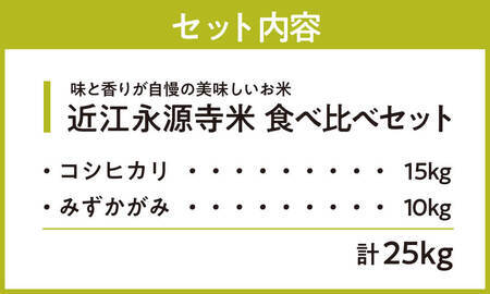 米 25kg お米  近江永源寺米 食べ比べセット 計25kg こめ コメ お米 おこめ 白米 精米 D08 株式会社カネキチ 東近江