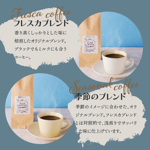 コーヒー 厳選コーヒー フレスカ詰め合わせセット【粉】 珈琲