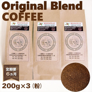 【 定期便 6ヵ月 】 オリジナル ブレンド コーヒー 粉 200g×3袋 コーヒー