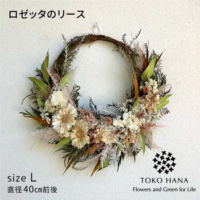 【ふるさと納税】ロゼッタのリース（Lサイズ） 糸島市 / tokohana ドライフラワー アレンジ[AOC032] 47000円
