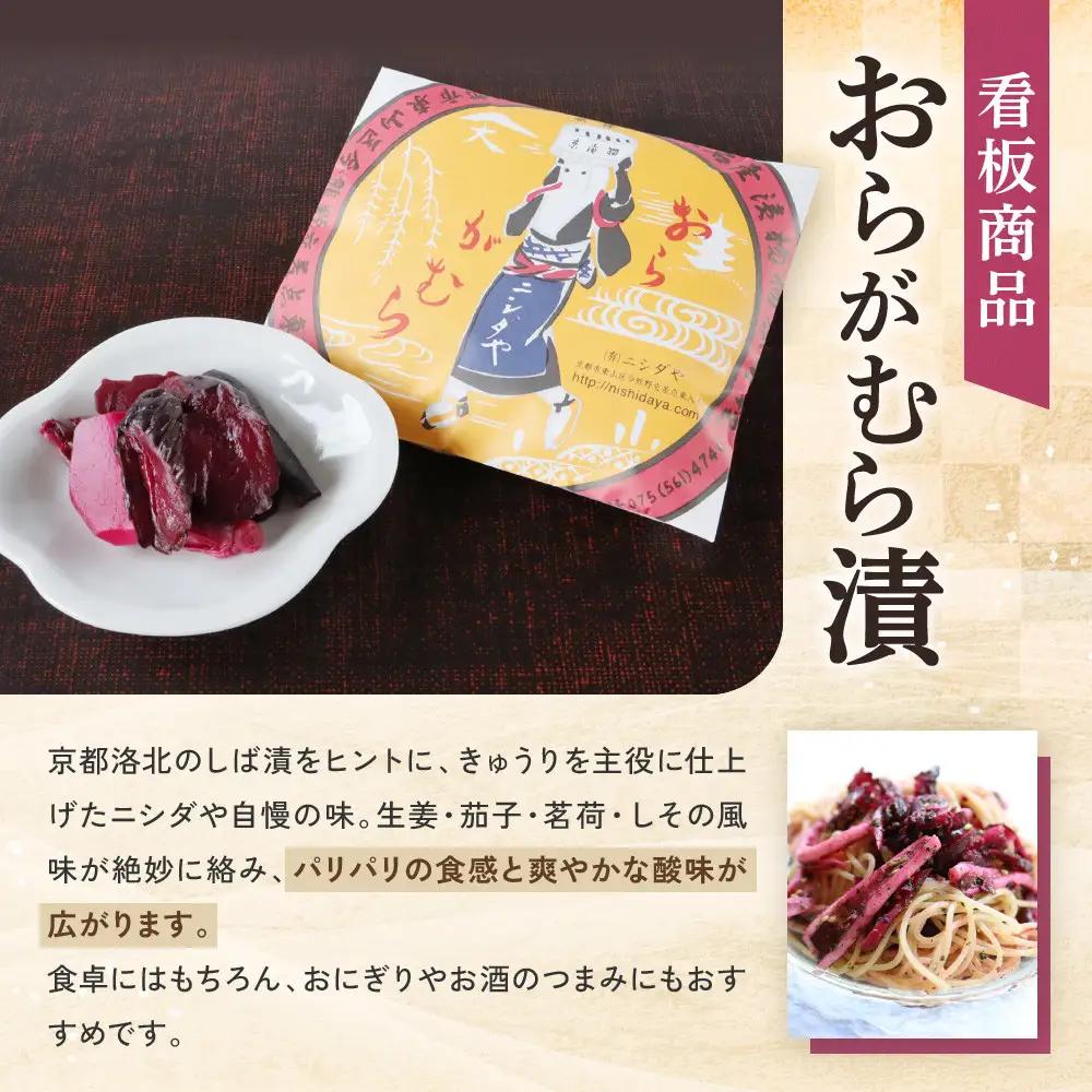 【ニシダや】年間売上40万個！京都人が選ぶ京都土産第3位の【おらがむら漬】が入ったセットA ギフト包装