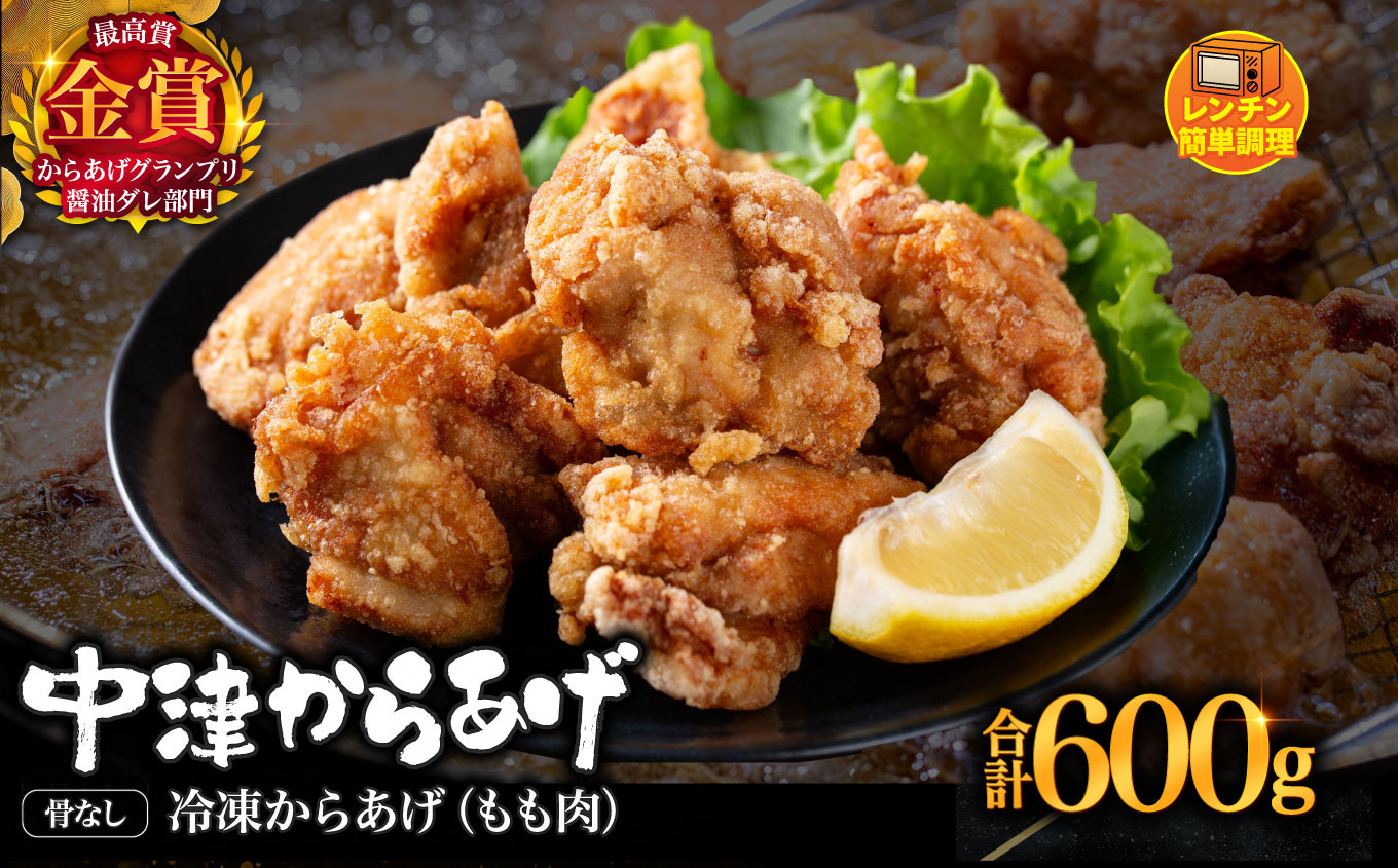 
            からあげグランプリ金賞 鳥しん 九州産 若鶏 骨なしからあげ もも肉 300g(約8個入)×2袋セット | 調理済み 中津からあげ 唐揚げ からあげ から揚げ レンジ 冷凍 冷凍食品 お弁当 弁当 おかず お惣菜 おつまみ お肉 肉 鶏 鶏肉 大分県 中津市
          