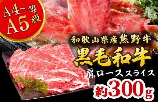 熊野牛 すき焼き・しゃぶしゃぶ 肩ローススライス 300g