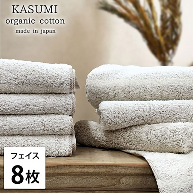 【ふるさと納税】＜フェイスタオル8枚組＞オーガニックコットンフェイスタオル(34×80cm) かすみBR　お届け：お申し込み後、3週間程度で順次発送予定
