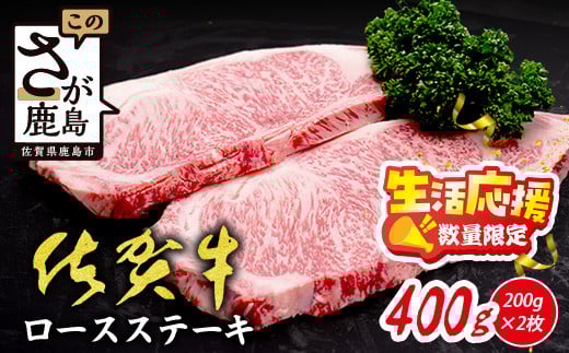 
            【数量限定】生活応援！限定300セット【A5A4等級 佐賀牛ロースステーキ200g×2枚】高級 ブランド牛 国産黒毛和牛 厚切り 贅沢グルメ 牛肉 肉 単身 家族 贈答用にも◎ 佐賀県鹿島市 送料無料 C-142
          