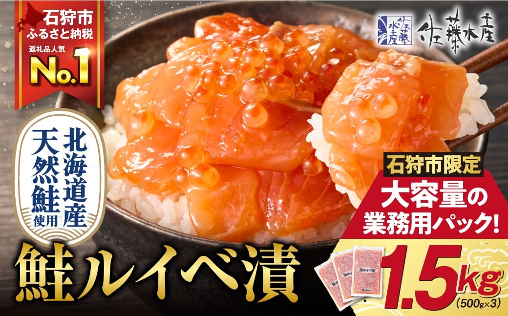 
            【ふるさと納税限定】佐藤水産 鮭ルイベ漬 業務用パック 1.5kg（500g×3）
          
