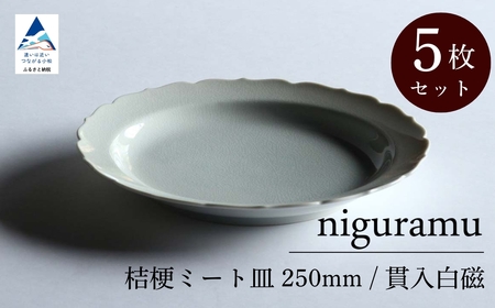 【 KATA KUTANI 】 稜花皿 215mm / 貫入白磁（5枚セット）九谷焼 13-03