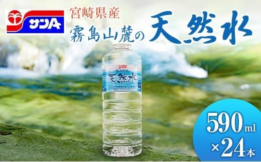 霧島山麓の天然水 590ml×24本 ペットボトル サンＡ 宮崎県産