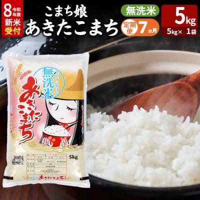 ふるさと納税 男鹿市 あきたこまち R8年産 新米 無洗米 5kg 吉運商店 定期7ヶ月|23_ysu-130507s