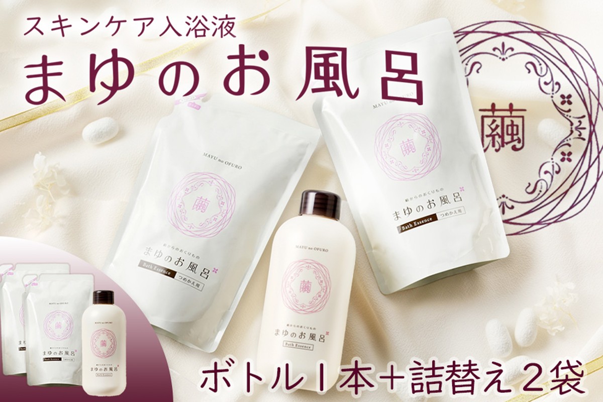 まゆのお風呂ボトル・詰替2個セット 乳白色のお風呂でお肌しっとりつるっつる。　TA00065