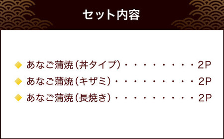 穴子 【宮城】あなご蒲焼セット（丼・刻み・長焼）　【04203-0699】 穴子 穴子 穴子